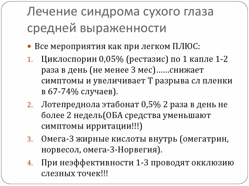 Причины симптома сухого глаза. Синдром сухого глаза Ле. Степени синдрома сухого глаза. Синдром сухого глаза терапия. Синдром сухого глаза классификация.