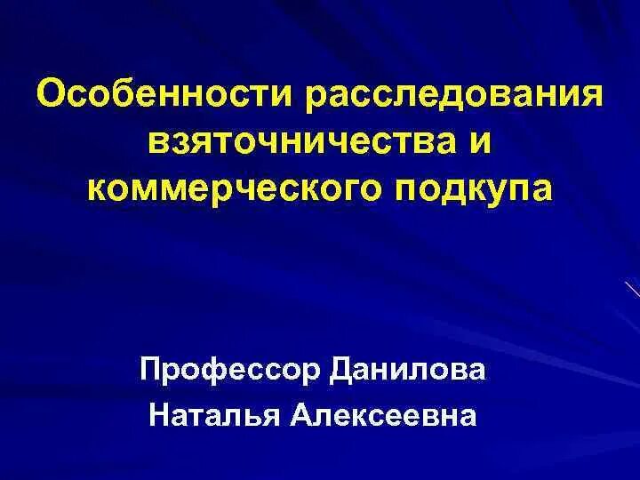 Особенности расследования взяточничества. Методика расследования взяточничества презентация. Особенности расследования взяточничества криминалистика. Криминалистическая характеристика взяточничества. Особенности методики расследования