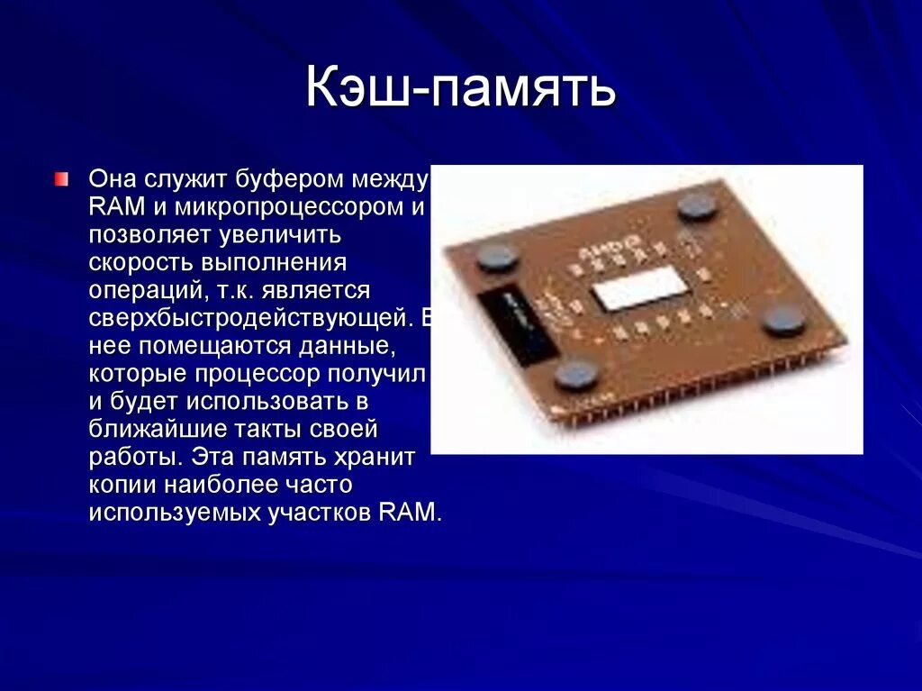 Кэш память компьютера. Процессор и память. Устройство кэш памяти. Кэш процессора.