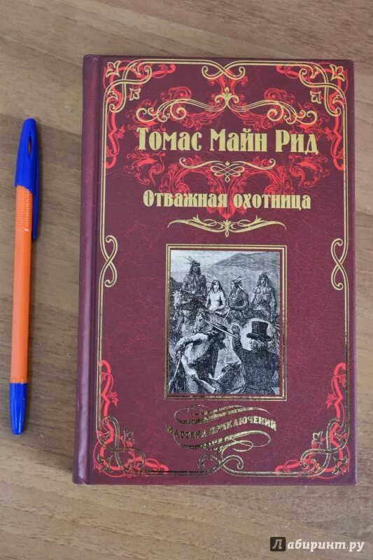 Рассказы майна рида. Рассказы майна рида