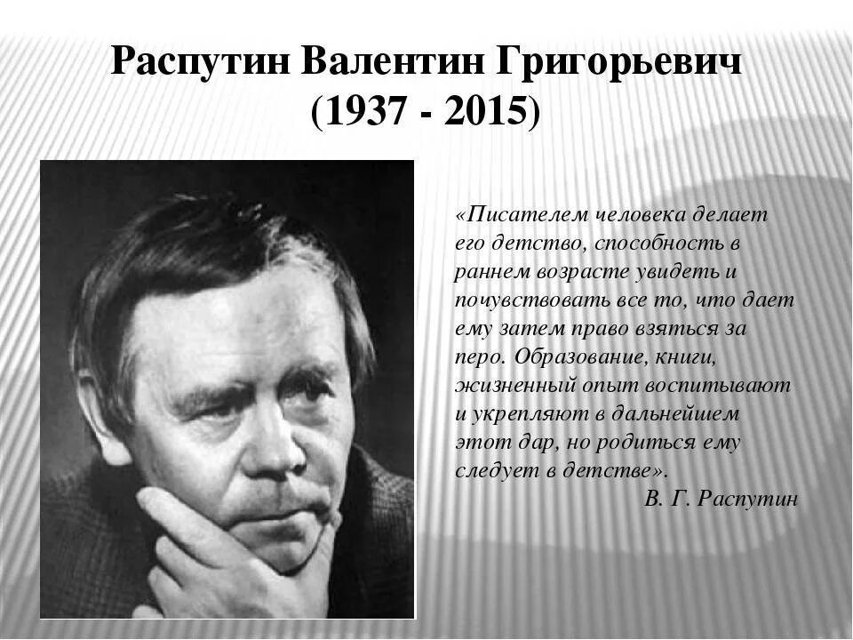 Жизнь и творчество распутина 11 класс