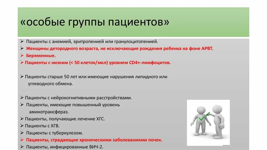 Задачи особых групп. Особые группы пациентов. Особые группы пациентов ковид. Group of Patients.