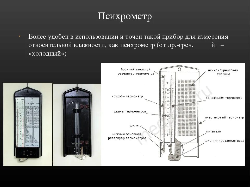 Конспект влажности воздуха. Психрометрический метод измерения влажности воздуха. Способы определения влажности воздуха 8 класс физика. Психрометрический метод измерения влажности. Гигрометр психрометрический описание прибора.