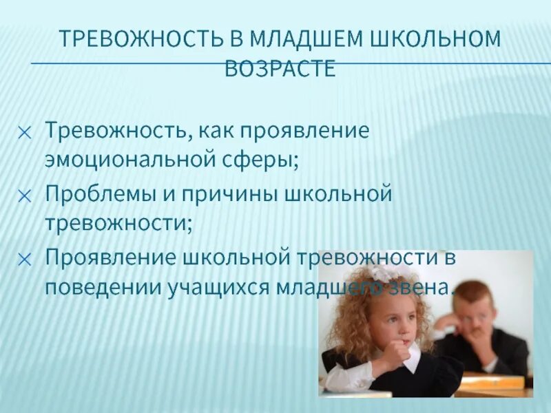 Школьная тревожность. Причины тревожности младших школьников. Причины школьной тревожности у младших школьников. Эмоциональной децентрации в младшем школьном возрасте. Эмоциональные проявления учащихся.