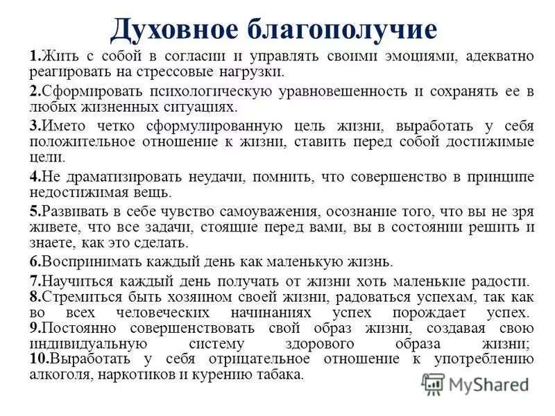 определение духовного благополучия