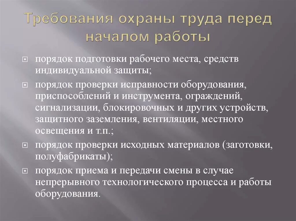 Особенности подготовки рабочих мест. Требования охраны труда перед началом работы. Требования перед началом работы. Требования по технике безопасности перед началом работы. Требования техники безопасности перед началом работы.