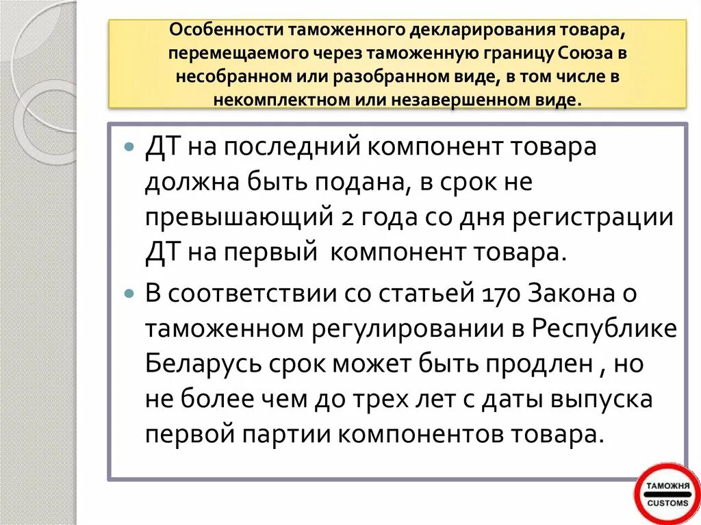 Особенности таможенного декларирования товаров. Декларирование товаров в несобранном или разобранном виде это. Для декларирования товара в несобранном. Некомплектный товар это. Особенности декларирования