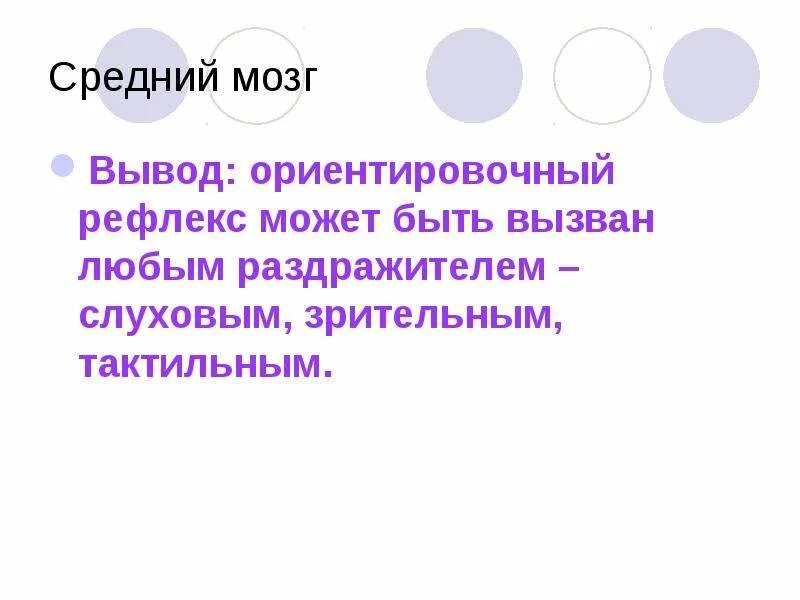 Средний мозг вывод. Средний мозг ориентировочные рефлексы. Рефлексы среднего мозга вывод. Средний мозг вывод функции.