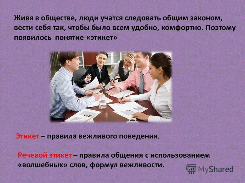 нормы общения в обществе. нормы общения в обществе. правила общения. нормы общения в обществе. нормы общения в обществе.