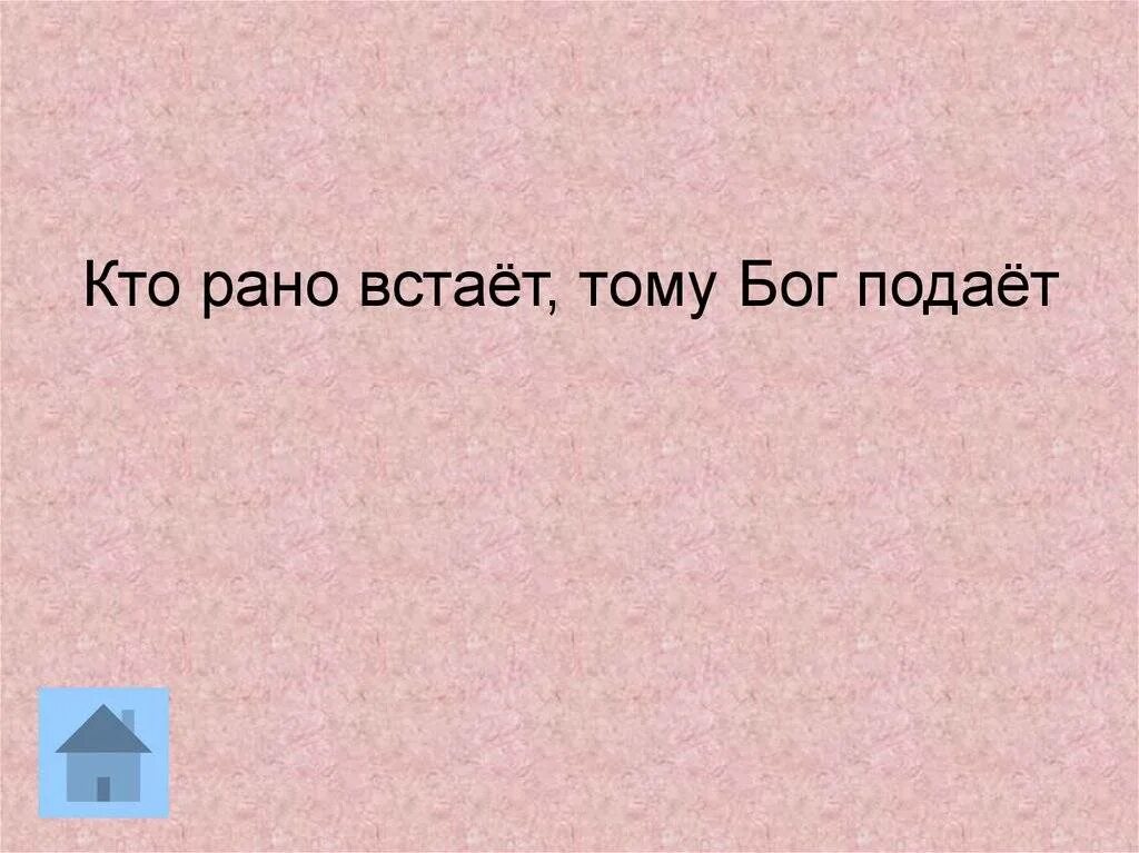 Кто рано тому бог дает. Хто рано встае тому Бог подае. Кто рано встаёт тому Бог подаёт. Кто рано встает тот. Пословицы кто рано встает тому.