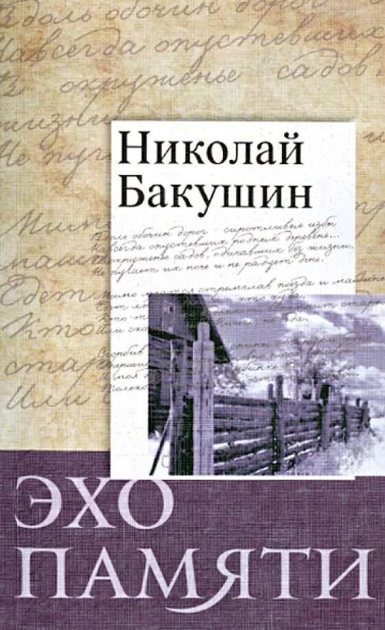 Эхо памяти. Книга памяти стихи. Отголоски памяти.