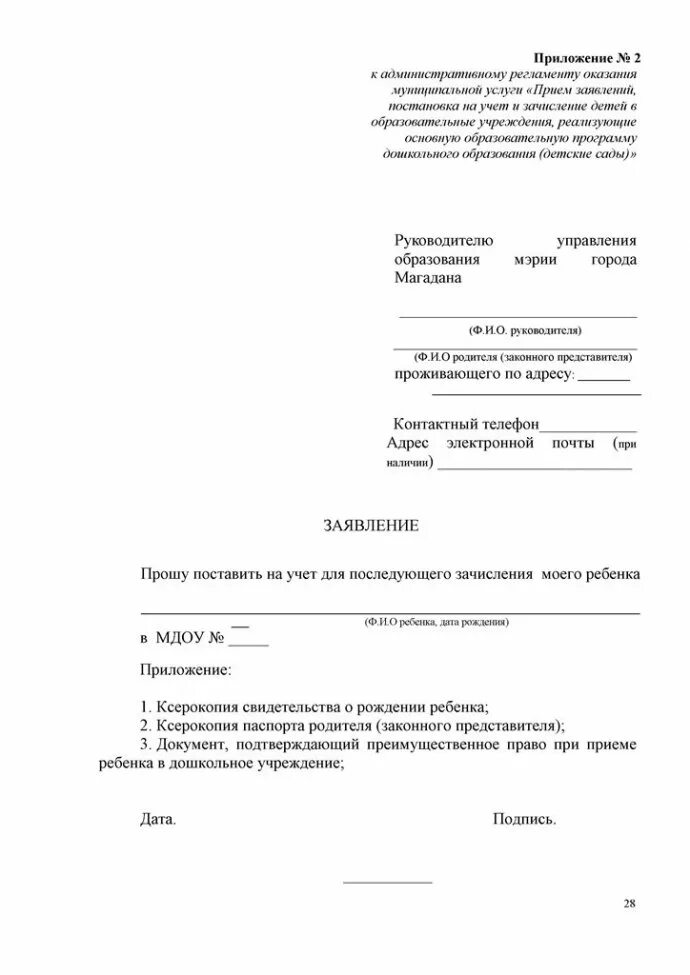 Заявление о постановке на учет в детский сад. Заявление на изменение детского сада. Заявление о постановке ребенка на учет в детский сад образец. Ходатайство на ребенка для постановки на учет. Внести изменение в заявление в сад