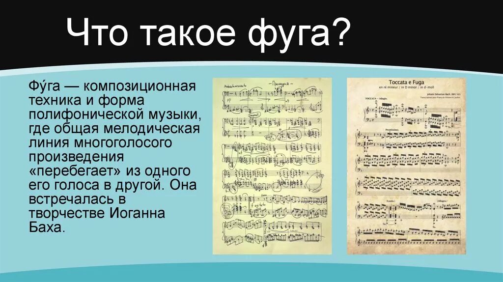 Что значит прелюдия. Полифония гомофония токката фуга хорал понятия. Фуга музыкальное произведение. Структура темы фуги. Фуга примеры произведений в Музыке.