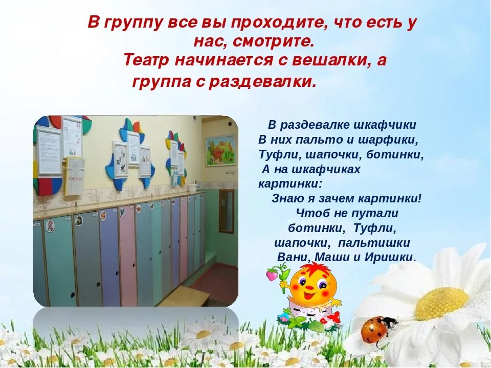 Информация для родителей в раздевалке. Дети в раздевалке в детском саду. стишки про раздевалку в детском саду. шкафчики в детском саду младшая группа. стих про раздевалку в детском саду.