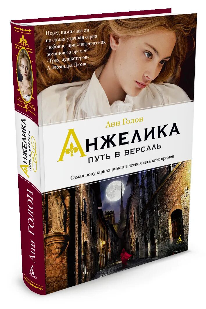 Версаль книга. Путь в Версаль анн Голон книга. Путь в Версаль.