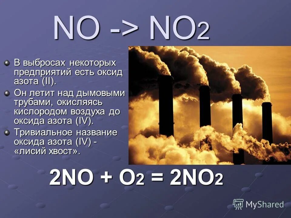 Лисий хвост диоксид азота. Диоксид ахота лисиц хвост. Лисий хвост формула. Окислы азота как выглядит. No2 лисий хвост.