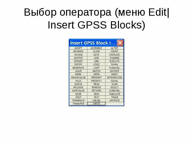 GPSS операторы. Блок assign GPSS. Презентация GPSS. Оператор assign GPSS. Edit insert