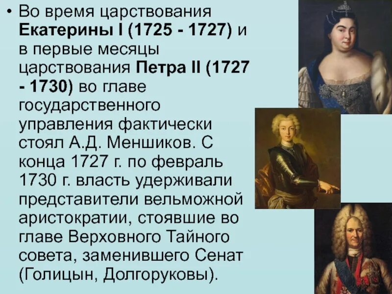 Правление Екатерины i (1725-1727). Правление Екатерины 2, Петра Петра 1. Правление Екатерины II (1725-1727)..