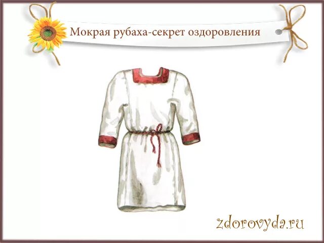 Мокрая рубаха. Загадка про ночную рубашку. мокрая рубаха секрет оздоровления отзывы. рубаха женская доля ангела.