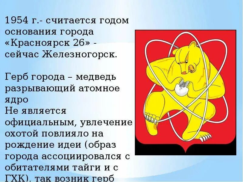 Герб железногорска красноярского
