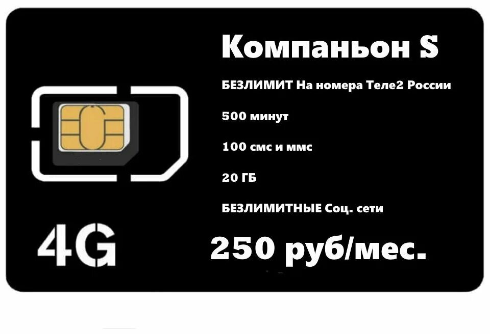 теле2 тариф компаньон. компаньон м теле2 тариф. теле2 тарифы безлимитный интернет подключить. тариф теле2 компаньон s. тариф теле2 компаньон s.