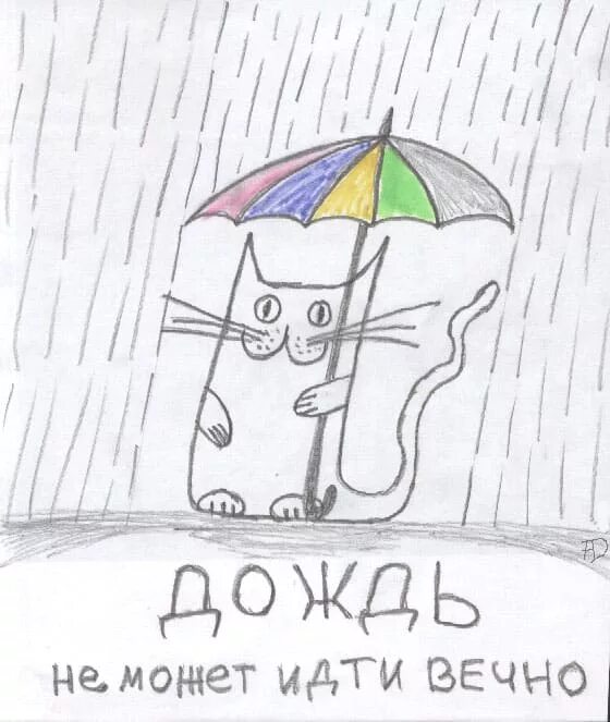Дождик не повод для грусти. Открытка «дождь». Карикатуры на дождливый день. Дождливый день не повод для грусти. Дождик кончается
