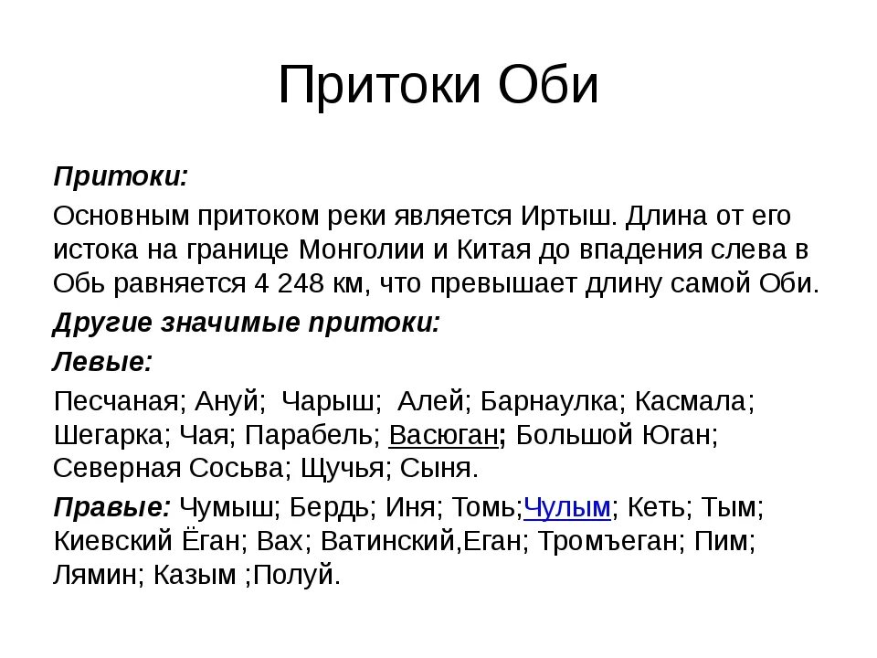 Обь притоки Оби. Притоки реки Обь правый и левый. Правый приток Оби. Левый приток Оби.