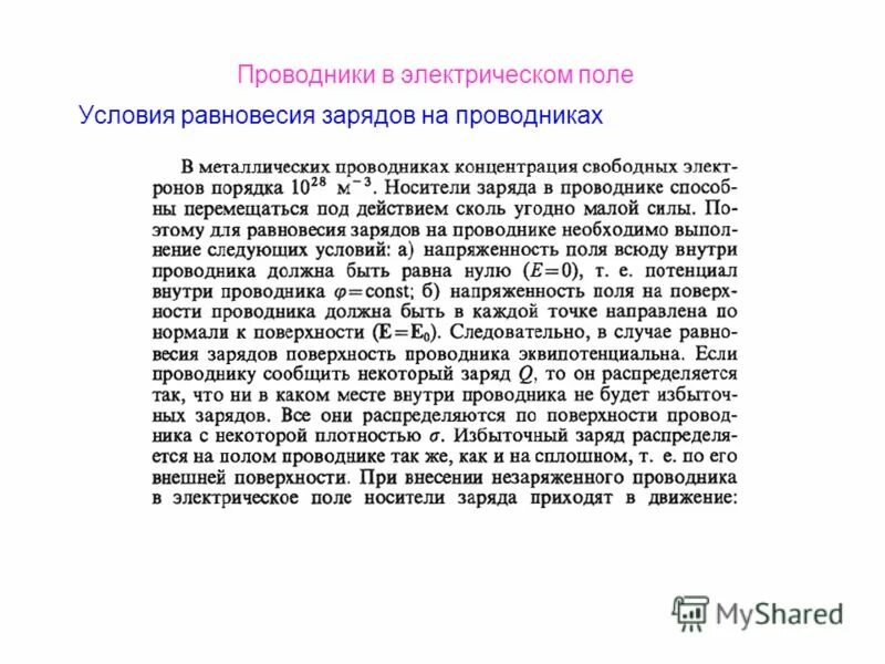 Условие равновесия зарядов в проводнике. Условие равновесия зарядов с избытком зарядов. Условия для полей. 25. Равновесие зарядов на проводнике..