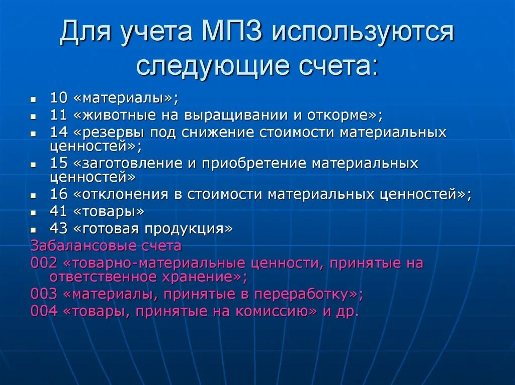 Счета учета МПЗ. Для учета материальных запасов используются следующие счета. Счета учета материально-производственных запасов. Материально-производственные запасы счет.