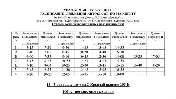 Расписание автобусов 106 от октябрьской. Расписание 106 маршрута. Расписание 106 автобуса. График движения маршрута 106. Расписание 106 расписание.