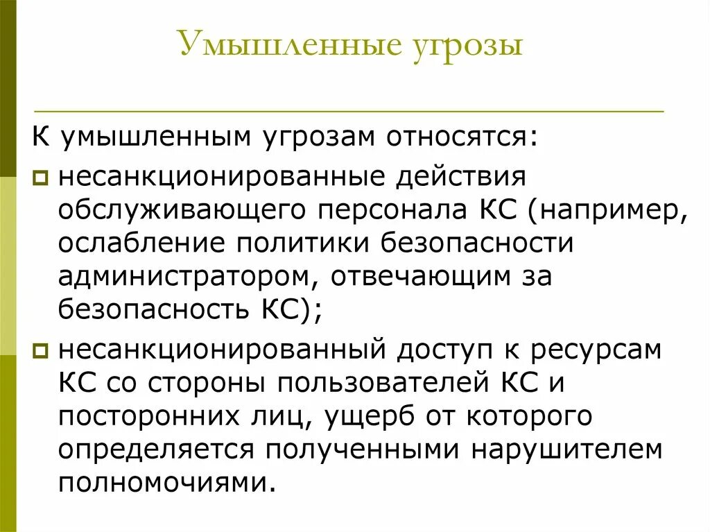 Преднамеренные угрозы безопасности. К умышленным угрозам относятся:. Умышленные угрозы. К преднамеренным угрозам относятся. Умышленные угрозы бывают.