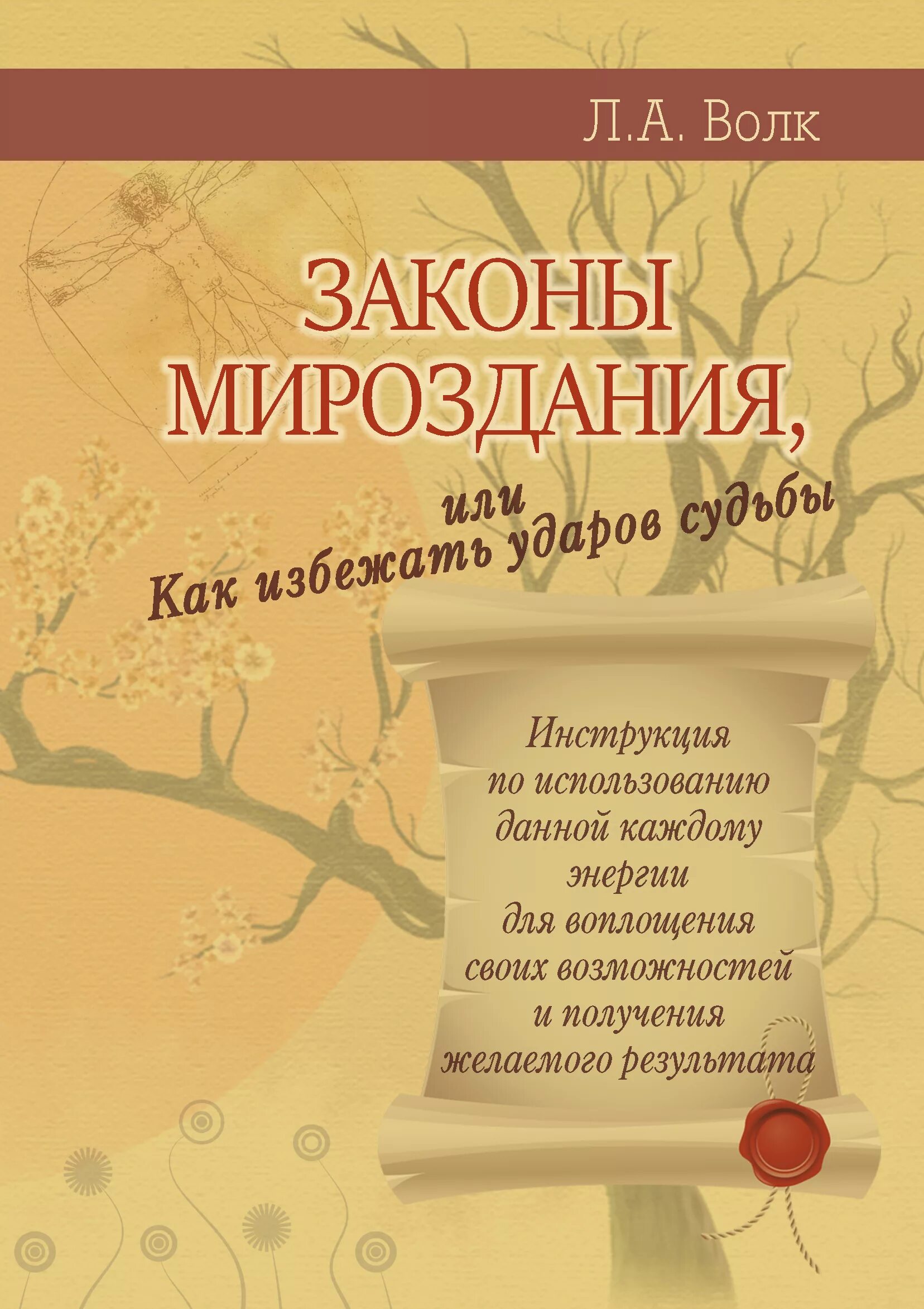 Стрельникова законы мироздания. Законы мироздания. Книга мироздание. Законы Вселенной книга. Законы Вселенной книга психология.