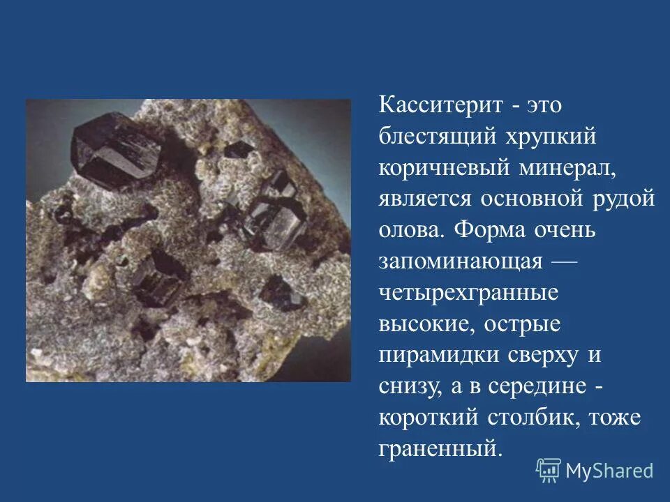 Какой минерал является распространенным. Минерал олова касситерит. Олово руда. Касситерит оловянный камень.