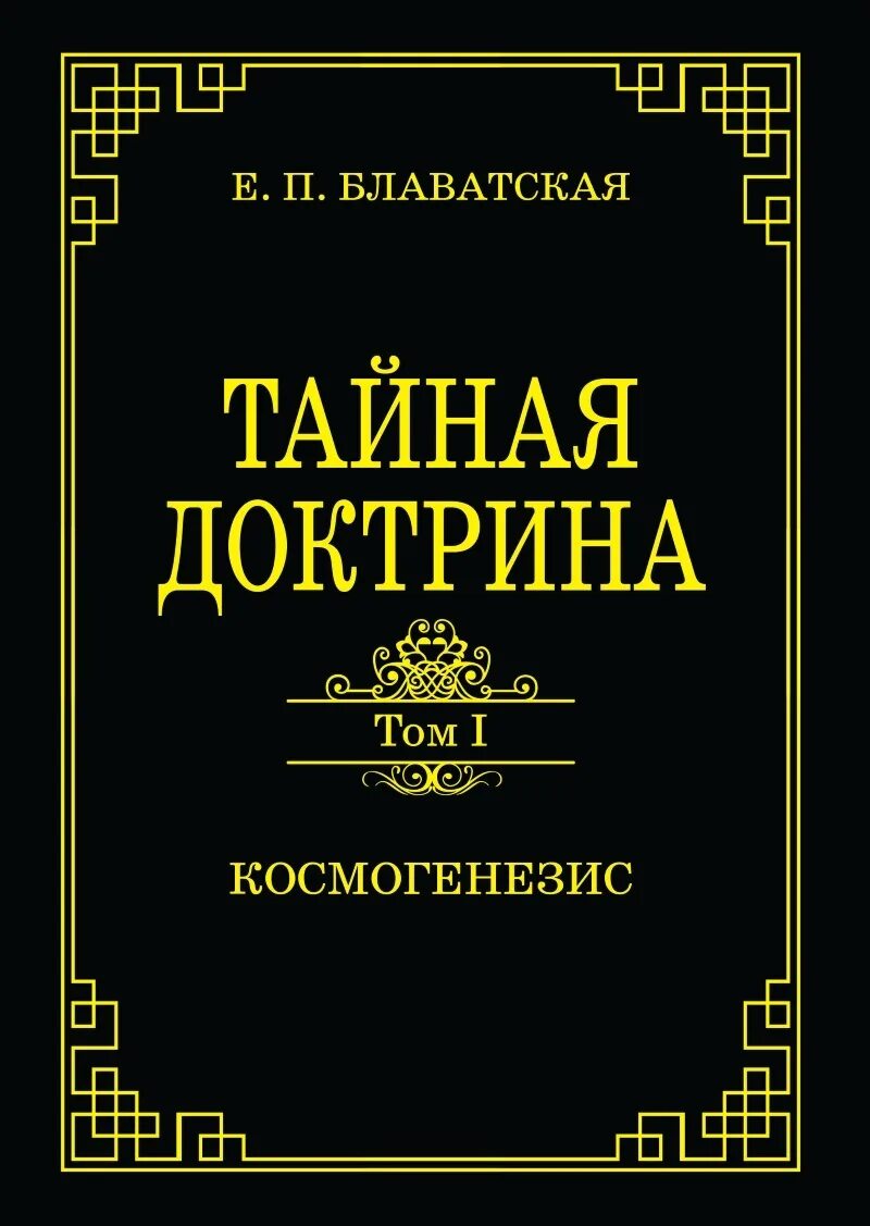 Тайная доктрина 2. Блаватская Тайная доктрина Эзотерическое учение. Тайная доктрина в двух томах Блаватская.