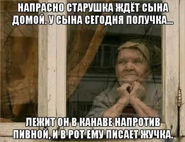 Напрасно ждущих сыновей