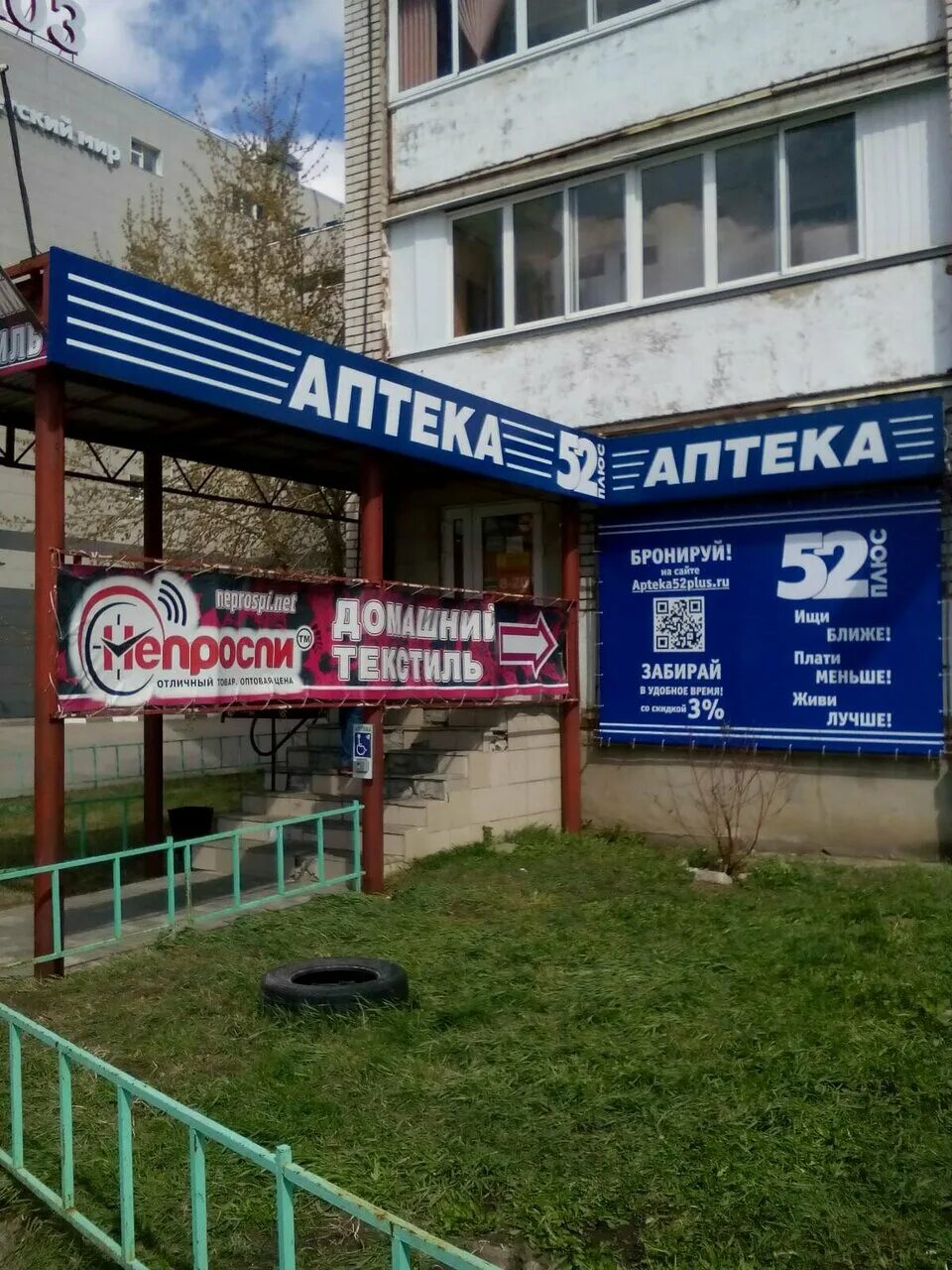 Аптека 52 плюс дзержинск нижегородская область. Аптека 52 плюс. Аптека 52 плюс дзержинск нижегородская область. Аптека 52 плюс нижний новгород. Аптека 52 плюс дзержинск нижегородская область.