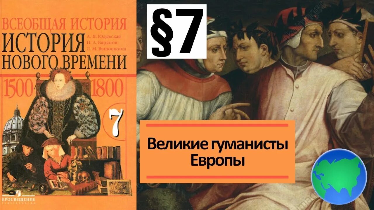 Таблица гуманисты. Великие гуманисты Европы 7. Учебник новая история 7 юдовская. Учебник по всеобщей истории 7 класс Баранов. Учебник по всеобщей истории 7 класс.