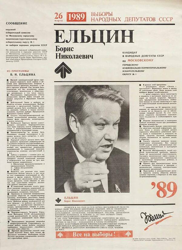 Первые альтернативные выборы. Народный депутат Ельцин на 1989. Ельцин народный депутат Ельцин 1989.