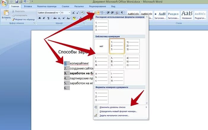 Как делать списки в ворде. Изменить нумерацию списка в Ворде. Как поменять номер списка в Ворде. Изменить нумерацию пунктов в Ворде. Как в Ворде поменять нумерацию пунктов.