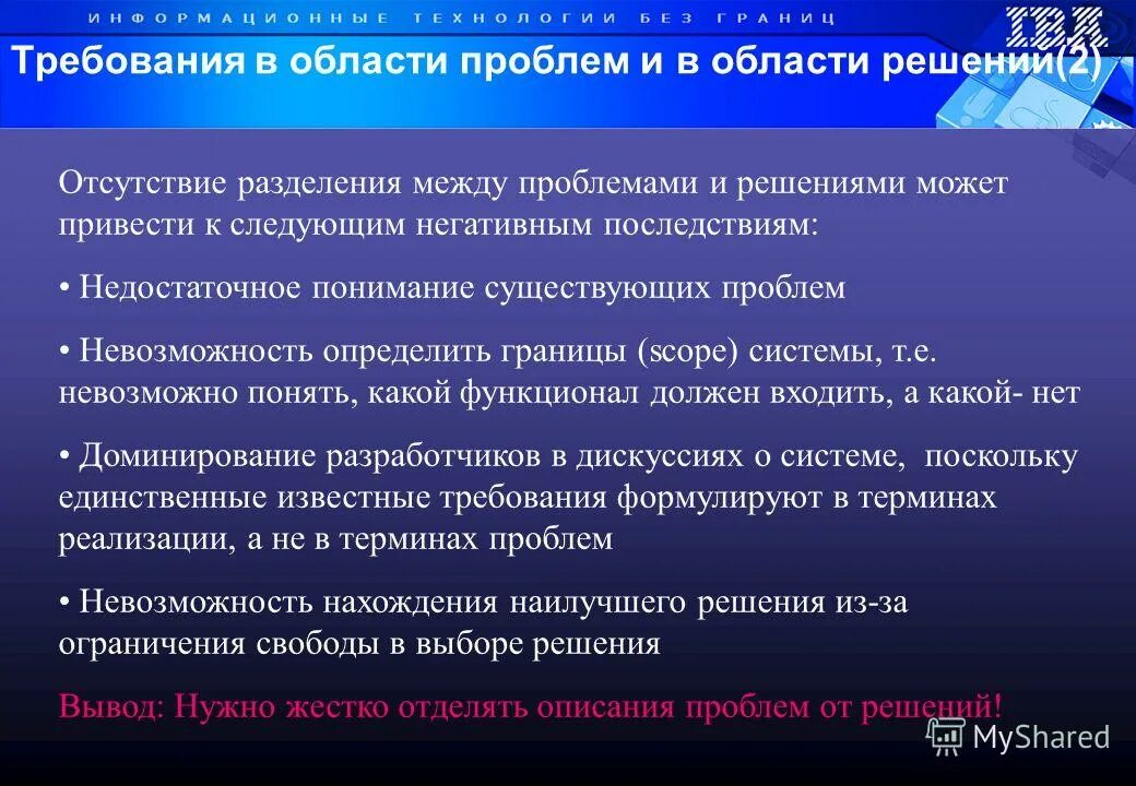 Недостаточным пониманием. Область решения. Презентация развития отдела тестирования. Область проблем и область решений. Проблема управлений требований.