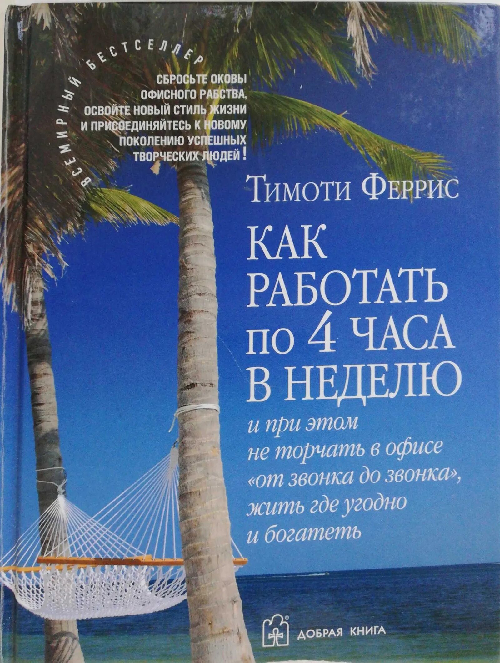 Тим феррис 4 часа. 4 часовая рабочая неделя тимоти феррис. &quot;4-часовая рабочая неделя&quot; - тимоти феррис книга. как работать 4 часа в неделю тимоти феррис. как работать по 4 часа в неделю книга.