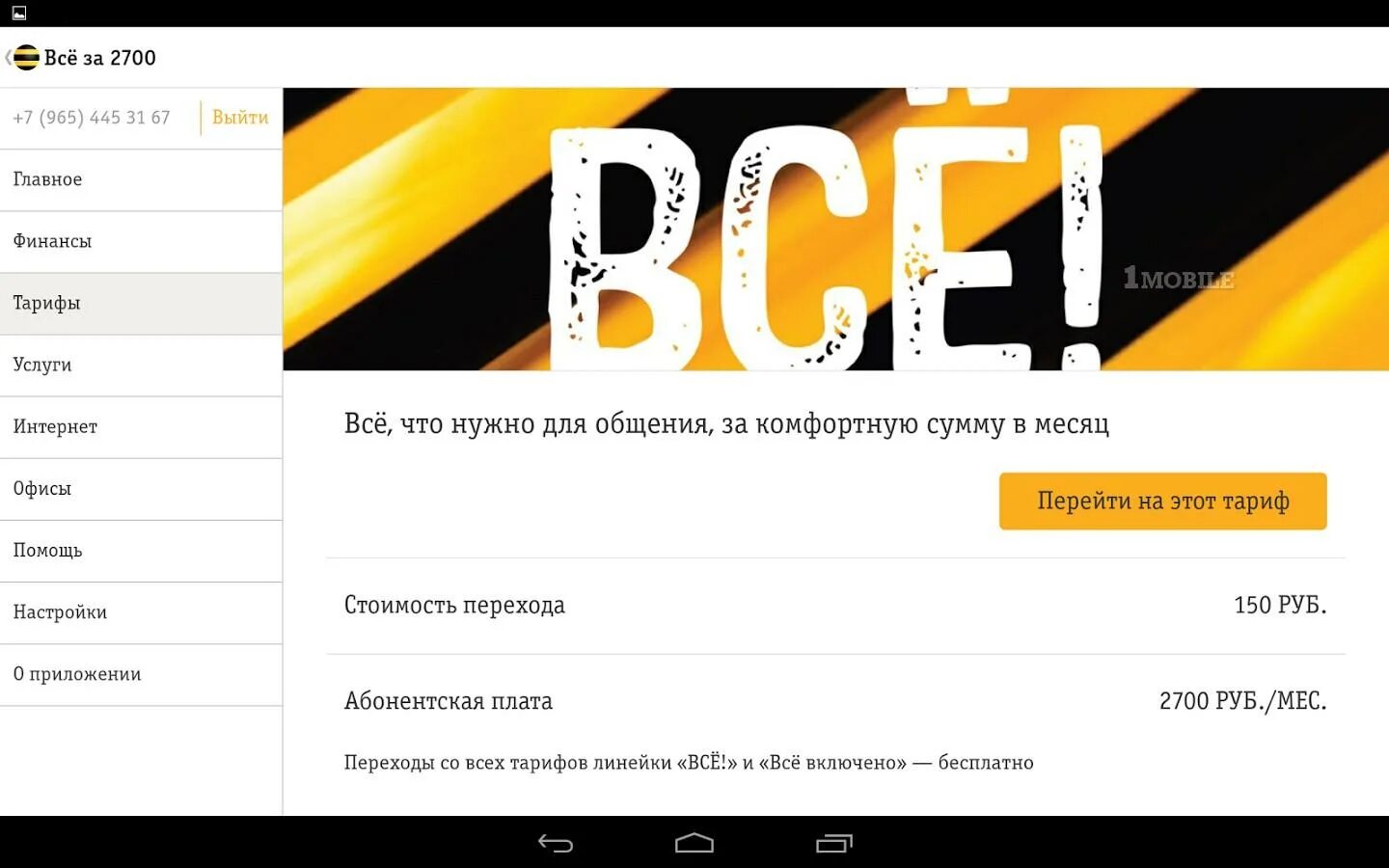 Акции в приложении. Приложение билайн игра. Приложение мой билайн. Билайн мой билайн. Приложение мой билайн.
