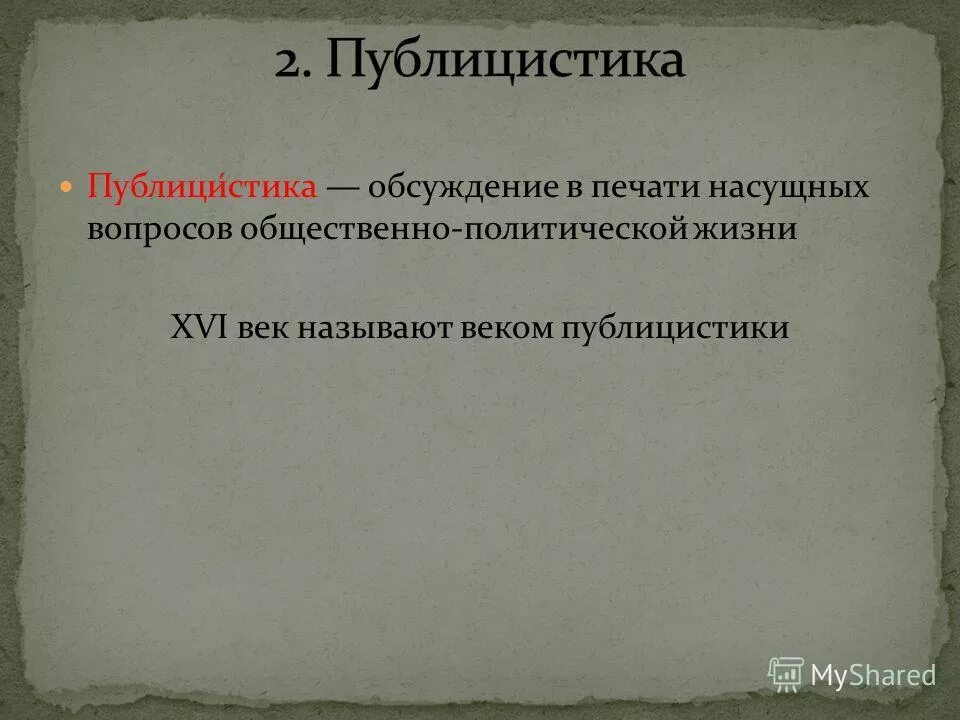 публицистика история 7. публицистика история 7. публицистика история 7. публицистика история 7. возникновение публицистических.