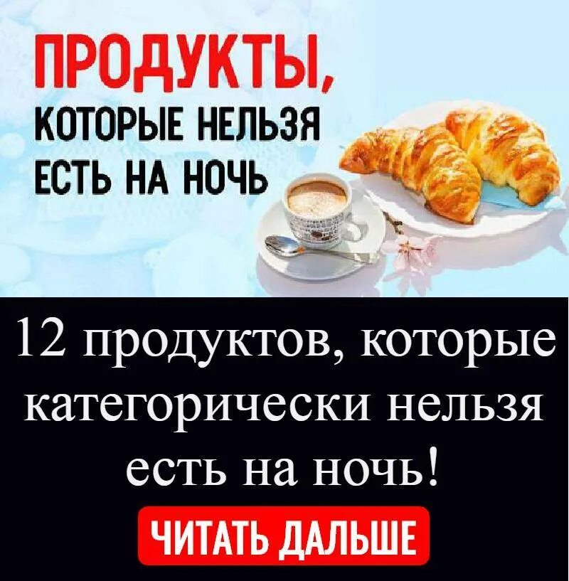 Едим на ночь чтобы похудеть. Еда которую нельзя есть. Продукты которые нежелательно есть на ночь. Продукты которые нельзя есть. Что нельзя есть на ночь.