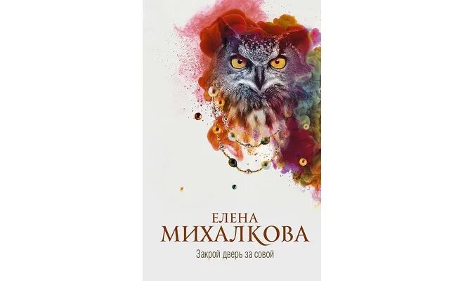 елена михалкова про кота. закрой дверь за совой елена михалкова книга. михалкова закрой дверь. закрой дверь за совой елена михалкова. михалкова закрой дверь.