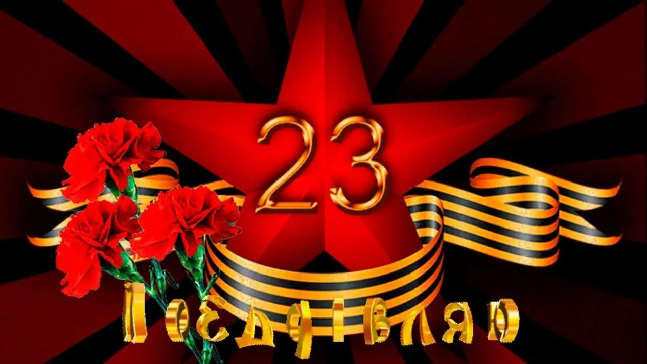 Вечер 23 февраля. С 23 февраля. С днём защитника Отечества 23 февраля. Открытка 23 февраля. Заставка 23 февраля.