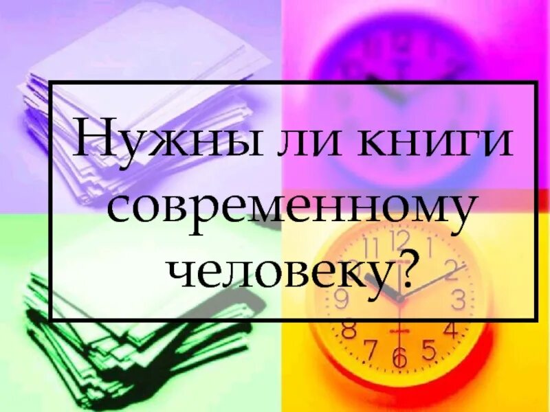 Книга нужна ли она. Презентация на тему для чего нужны книги. Для чего нужны книги. Для чего нужна книга человеку.