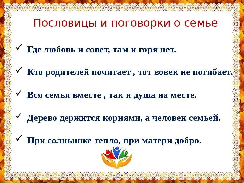 Пословицы о семье 4 класс. Пословицы и поговорки о семье. Пословицы и поговорки про семью. Пословицы и поговорки просеиью. Пословицы о семье о семье.