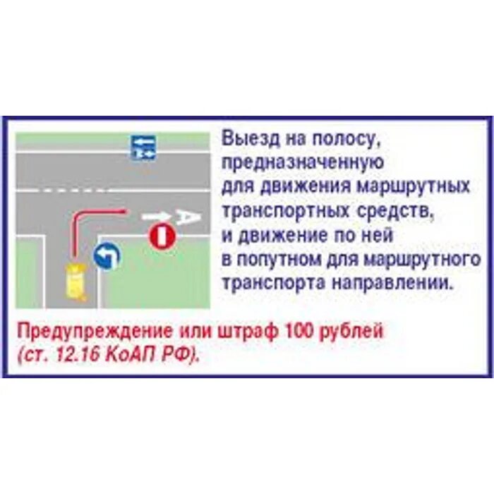 Движение по автобусной полосе штраф. Движение по маршрутной полосе. Движение по полосе для маршрутных транспортных. Выезд на полосу для маршрутных транспортных средств. Выезд на полосу для маршрутных транспортных средств штраф.