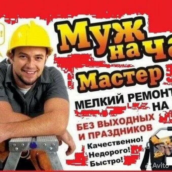 Муж на час 2024. Муж на час реклама. Мастер на час. Мастер на час реклама. Визитка мастер на час.